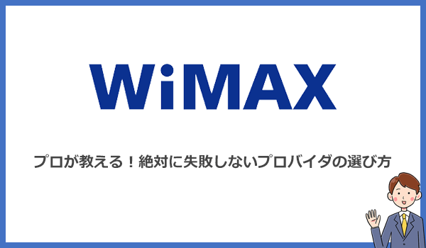 失敗しないWiMAXプロバイダの選び方をプロが解説