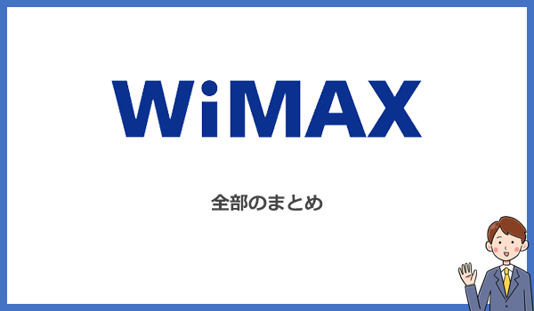 WiMAX(ワイマックス)のまとめ