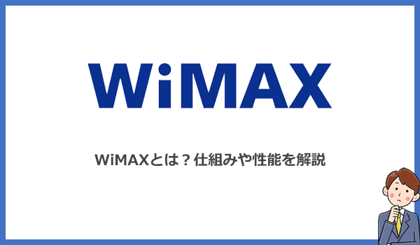 WiMAXとは？通信の仕組みと性能(対応エリア・通信速度・データ容量)について