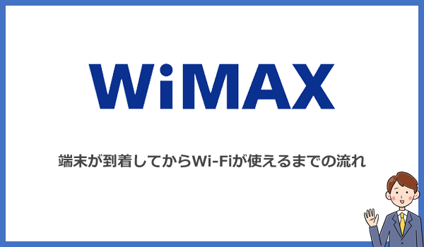 WiMAXが自宅に到着してからWi-Fi設定までの流れ