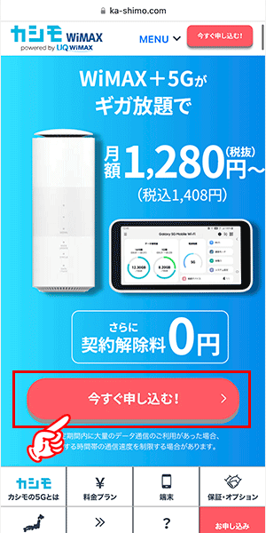 カシモWiMAXを申込む手順