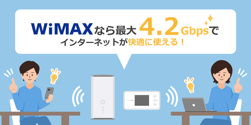 WiMAXは最大4.2Gbpsの高速インターネットサービス