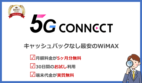 5G CONNECTの特徴まとめ