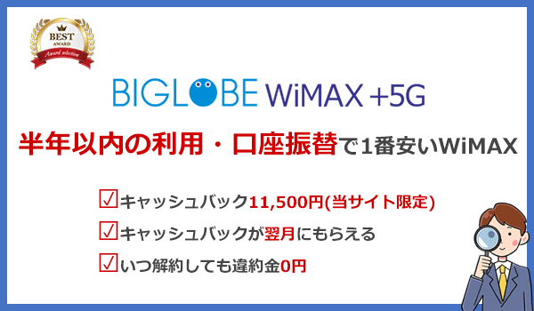 BIGLOBE WiMAXの特徴まとめ