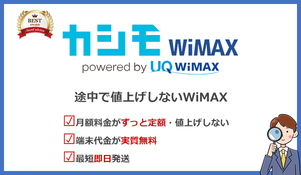 カシモWiMAXのおすすめポイントをまとめた画像