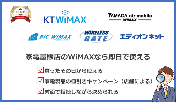 家電量販店のWiMAXのおすすめポイントをまとめた画像