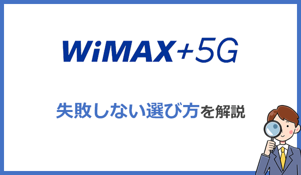 失敗しないWiMAXの選び方