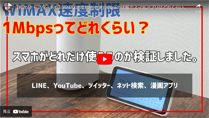 WiMAXの速度制限中の速さはどれくらい？ちゃんと使えるの？