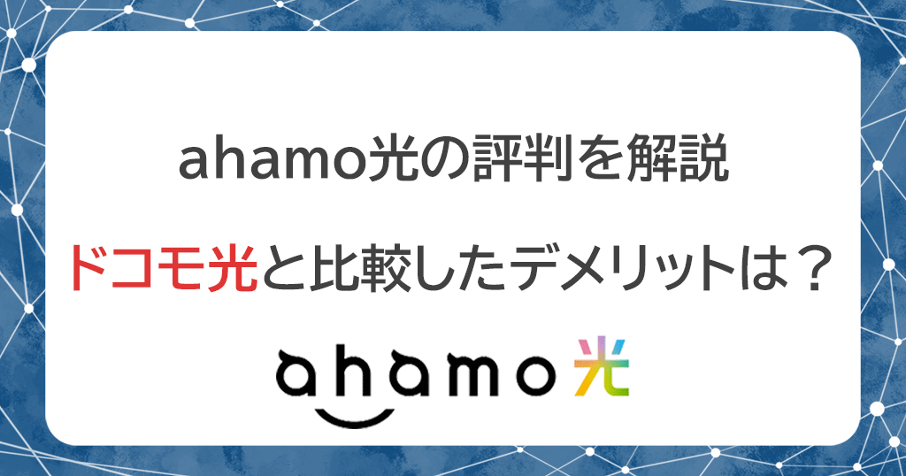 ahamo光は料金が安いと評判？ドコモ光と比較したデメリットを徹底解説記事のアイキャッチ画像