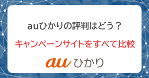 auひかりの評判は？キャンペーン15社の料金を比較した一番お得な方法はコレの記事のアイキャッチ画像