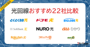 光回線おすすめ22社比較！最新の最安ランキングも掲載記事のアイキャッチ画像