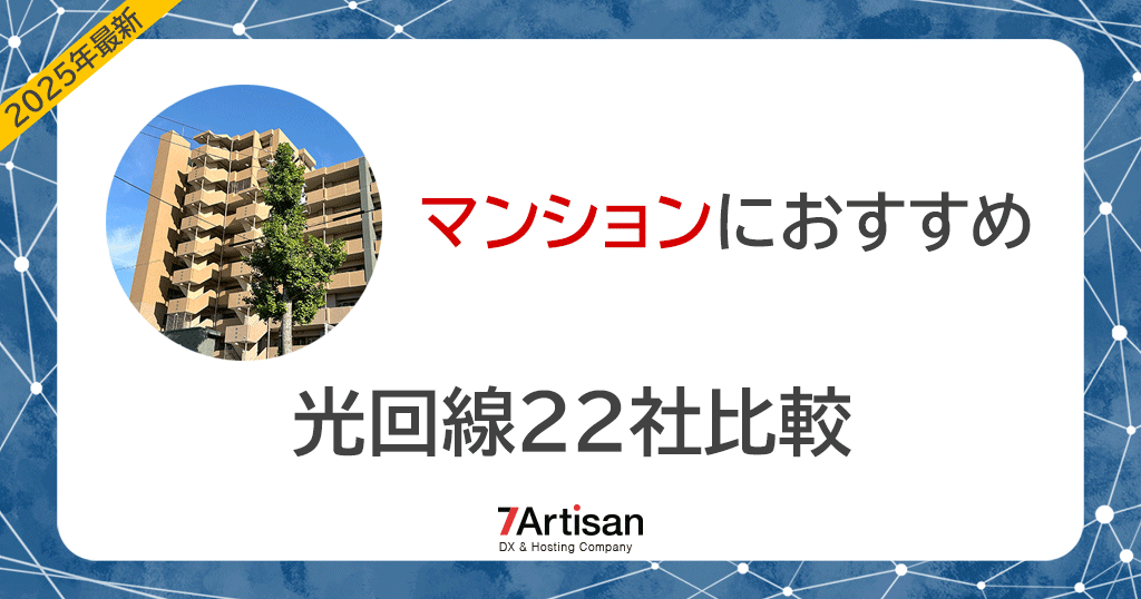 マンションの光回線おすすめ人気ランキング最新のトップ22社比較のアイキャッチ画像