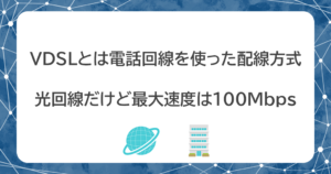 VDSLとは？光回線のマンションなのに遅い理由と高速化する裏技を解説