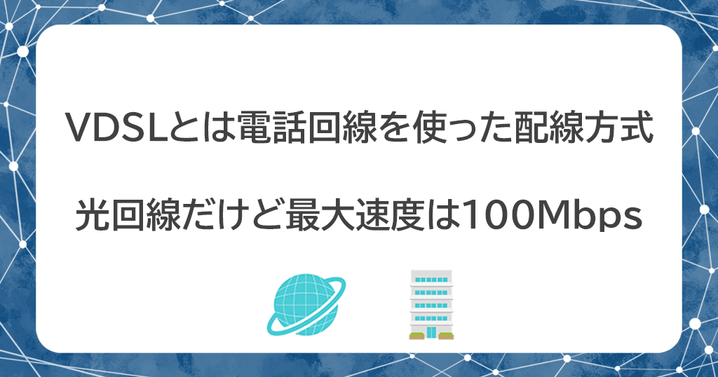 VDSLとは？光回線のマンションなのに遅い理由と高速化する裏技を解説