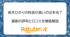 楽天ひかりの評判が悪いのは料金が高いから！デメリットと注意点を徹底解説