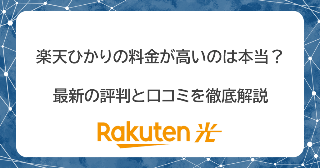 楽天ひかりの評判が悪いのは料金が高いから！デメリットと注意点を徹底解説