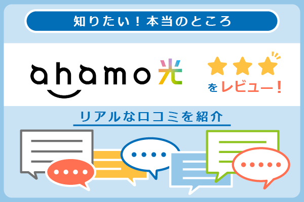 ahamo光の口コミを紹介するパートのアイキャッチ画像