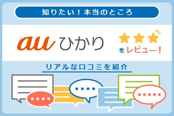 auひかりの口コミを紹介するパートのアイキャッチ画像