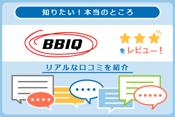 BBIQの口コミを紹介するパートのアイキャッチ画像