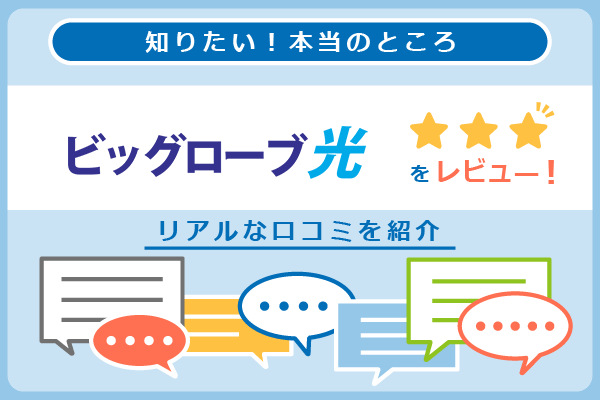 ビッグローブ光の口コミを紹介するパートのアイキャッチ画像