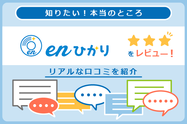 enひかりの口コミを紹介するパートのアイキャッチ画像