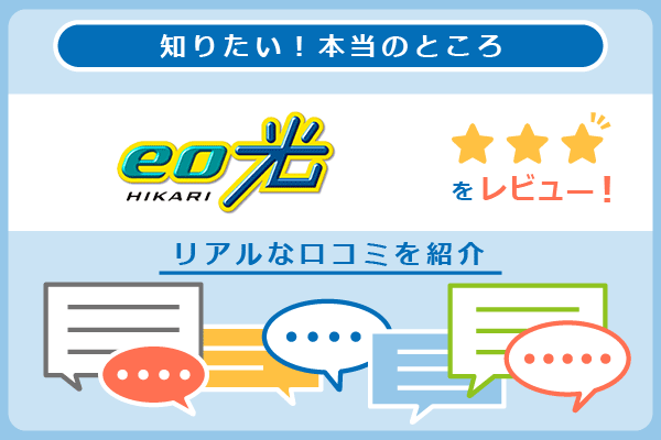eo光の口コミを紹介するパートのアイキャッチ画像