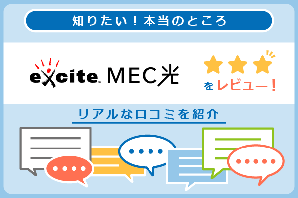 エキサイトMEC光の口コミを紹介するパートのアイキャッチ画像