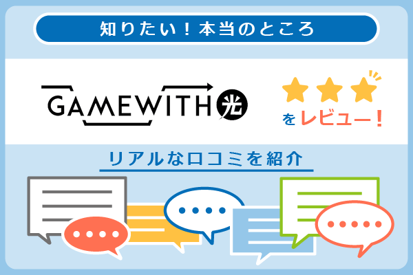 GameWith光の口コミを紹介するパートのアイキャッチ画像