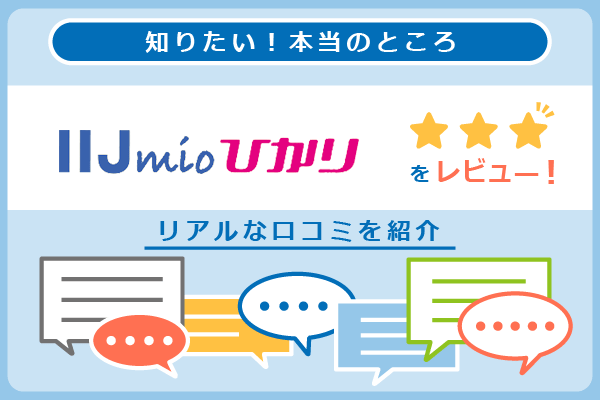 IIJmioひかりの口コミを紹介するパートのアイキャッチ画像