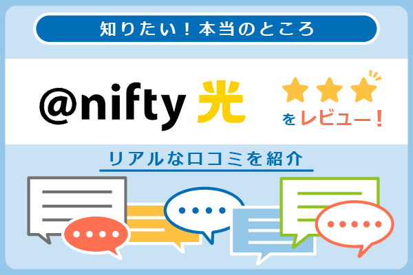 nifty光の口コミを紹介するパートのアイキャッチ画像