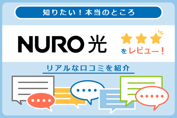 NURO光の口コミを紹介するパートのアイキャッチ画像
