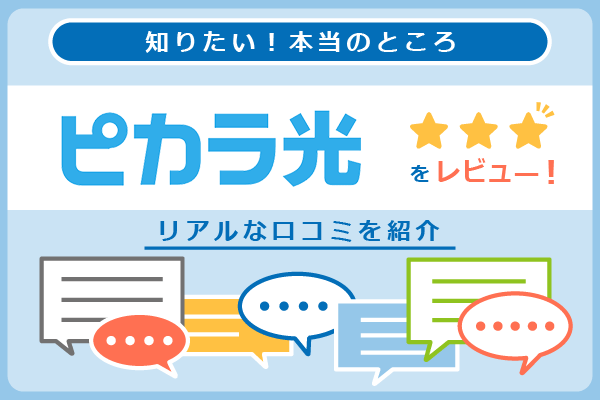 ピカラ光の口コミを紹介するパートのアイキャッチ画像