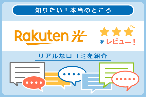 楽天ひかりの口コミを紹介するパートのアイキャッチ画像