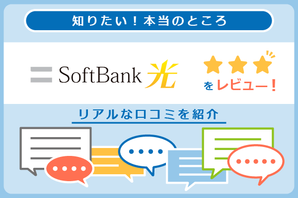 ソフトバンク光の口コミを紹介するパートのアイキャッチ画像