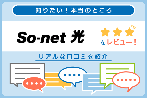 So-net光の口コミを紹介するパートのアイキャッチ画像