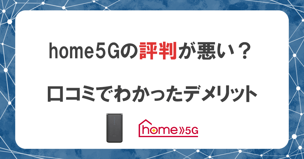 ドコモhome5Gの速度が遅い評判は本当？デメリットと注意点をわかりやすく解説