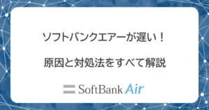 ソフトバンクエアーの遅さはクレーム級！7つの原因と速くする方法を解説します