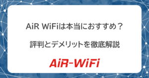 AiR WiFi(エアワイファイ)は本当におすすめ？評判とデメリットを徹底解説