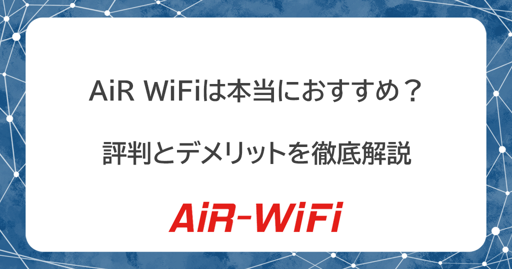 AiR WiFi(エアワイファイ)は本当におすすめ？評判とデメリットを徹底解説