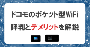 ドコモのポケット型WiFiはどう？無制限プランの料金とデメリットを解説