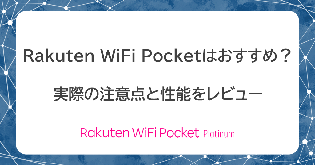 楽天モバイルRakuten WiFi Pocket Platinumをおすすめする6つの理由と注意点を解説