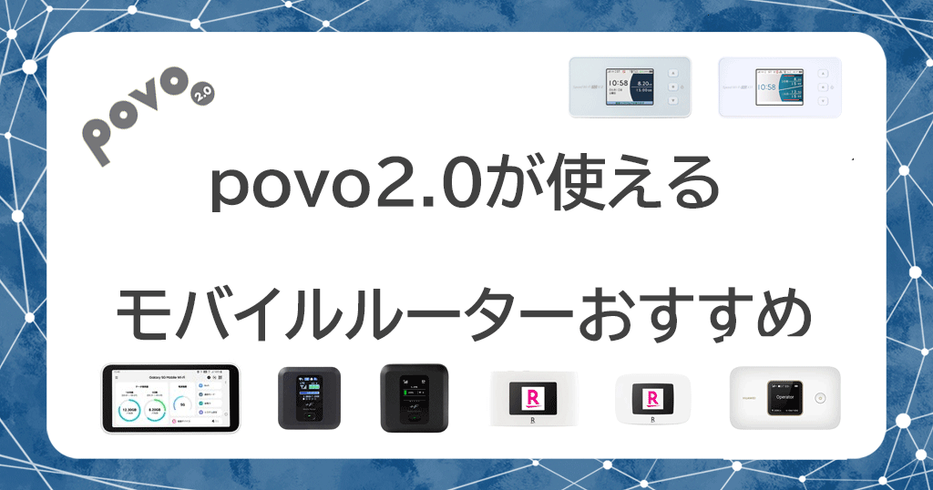 povo2.0が使えるモバイルルーターおすすめ8社を比較！設定方法も解説しますの記事のアイキャッチ画像