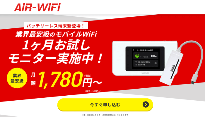 AiR-WiFiのLP画像