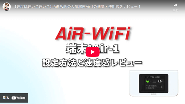 AiR WiFiのレビュー動画のサムネイル画像