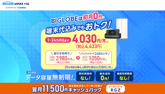 BIGLOBE WiMAXのLP画像