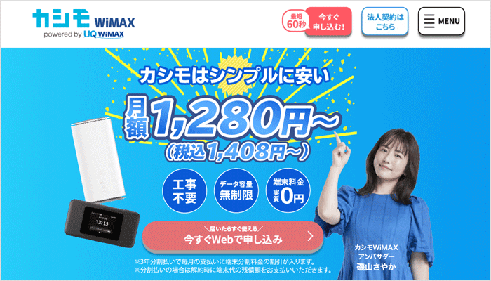 カシモWiMAXのLP画像
