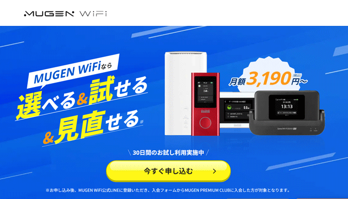 MUGEN WiFiのLP画像