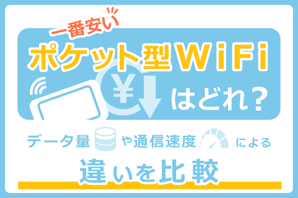 一番安いポケット型WiFiはどれ？データ量や通信速度による違いを比較