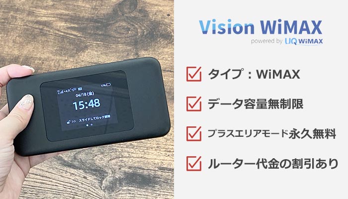 Vision WiMAXのおすすめ情報まとめ