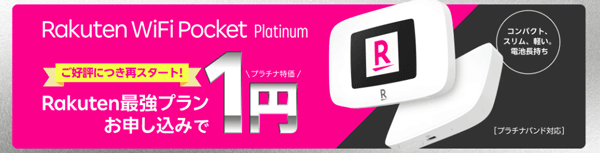 楽天モバイルのポケット型WiFiは1円でルーターが購入できる